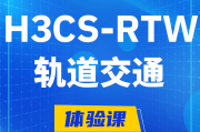 三沙H3CS-RTW轨道交通无线专家认证培训课程