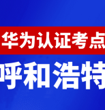 内蒙古呼和浩特华为认证线下考试地点