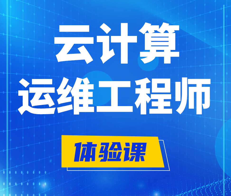  三沙云计算运维工程师培训课程