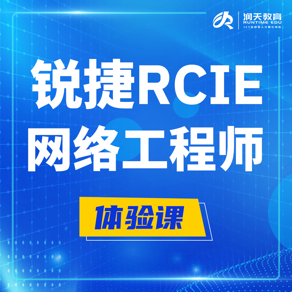  三沙锐捷RCIE认证互联网专家培训课程