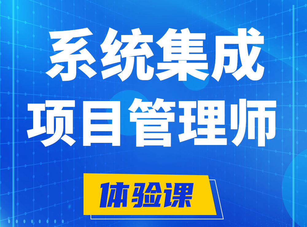 三沙软考系统集成项目管理工程师认证培训课程