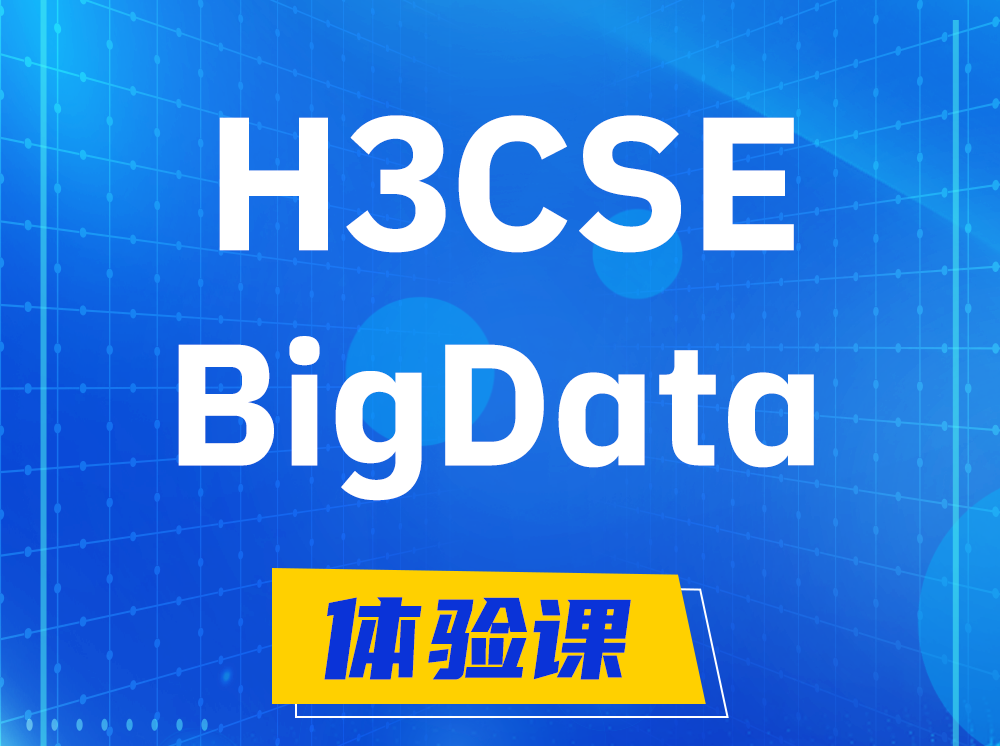 三沙H3CSE-BigData大数据高级工程师认证培训课程