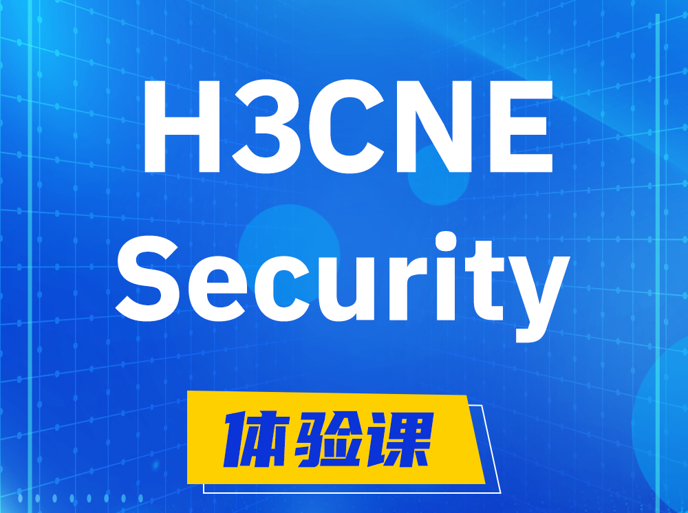 三沙H3CNE-Security网络安全工程师认证培训课程