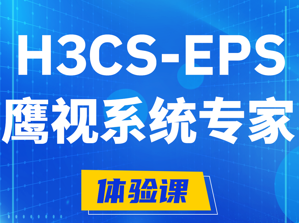 三沙H3CS-EPS鹰视系统专家认证培训课程