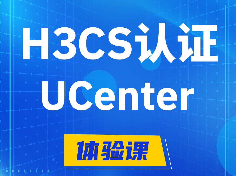 三沙H3CS-UCenter智能运维专家认证培训课程