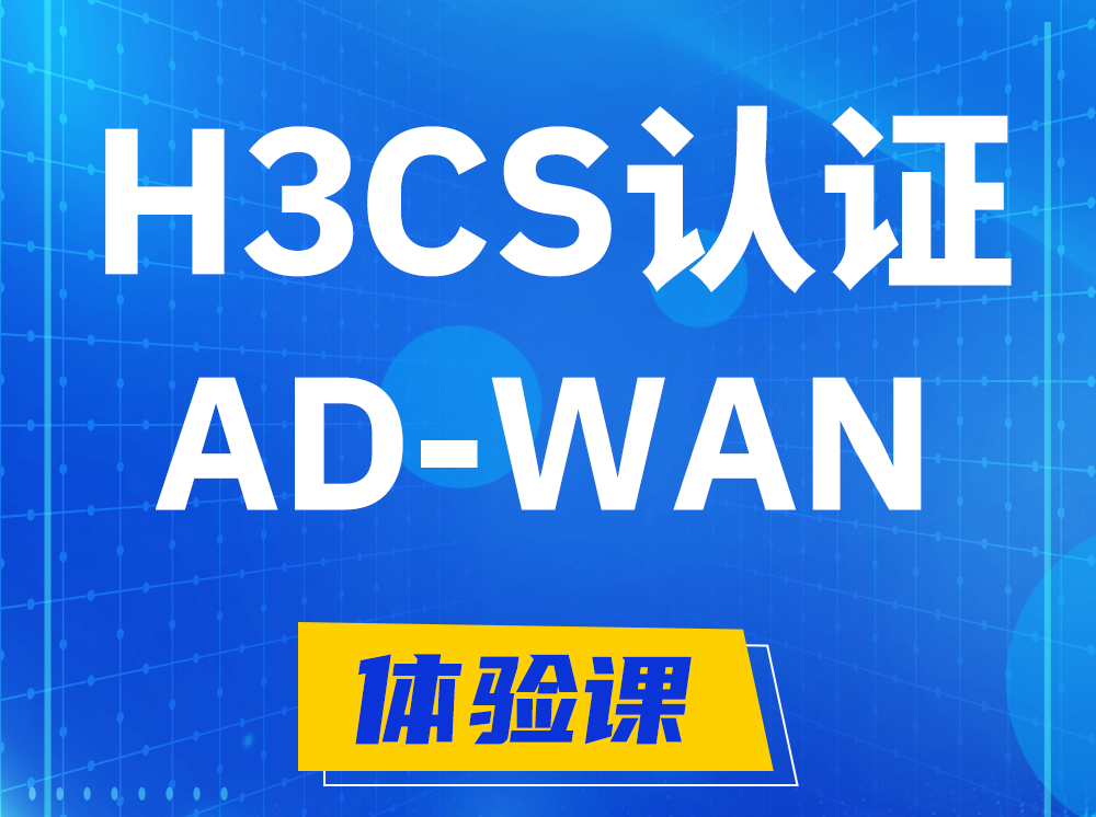 三沙H3CS-AD-WAN解决方案专家认证培训课程