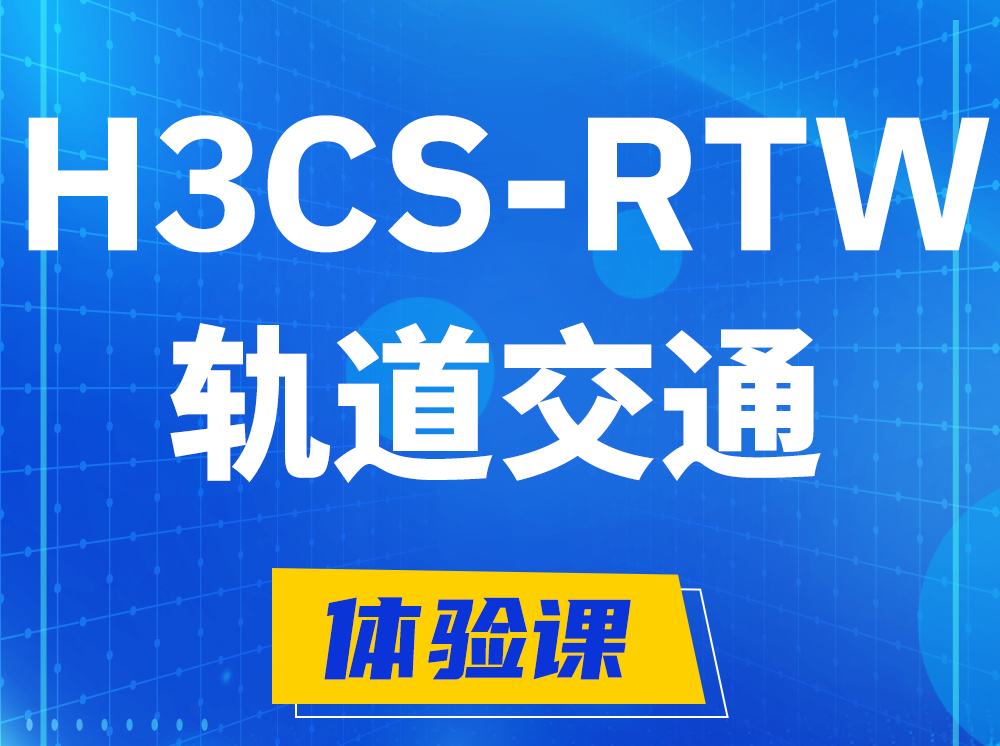 三沙H3CS-RTW轨道交通无线专家认证培训课程