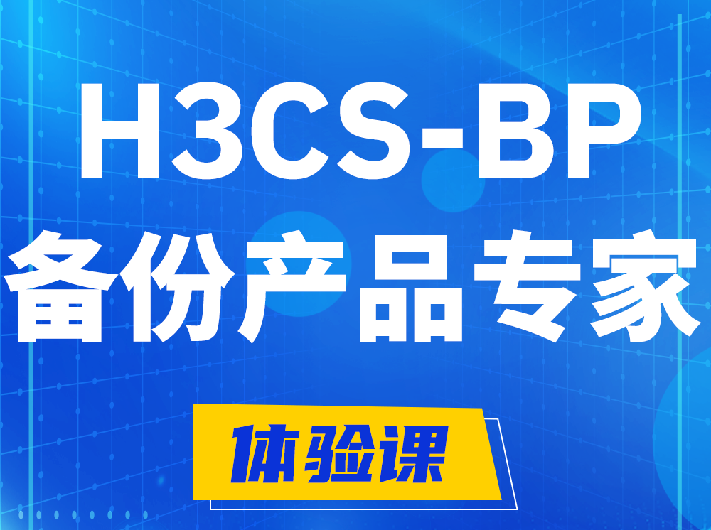 三沙H3CS-BP备份产品专家认证培训课程