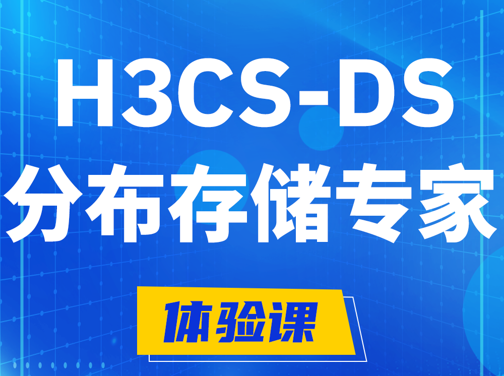 三沙H3CS-DS分布式存储专家认证培训课程