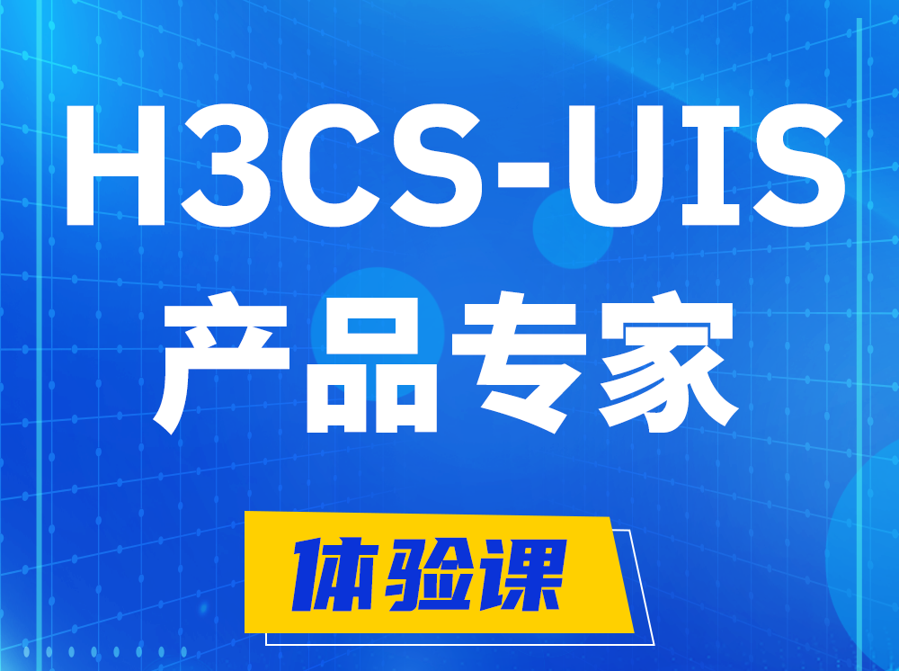 三沙H3CS-UIS产品专家认证培训课程